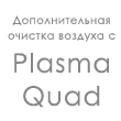 Plasma Quad - Принцип действия